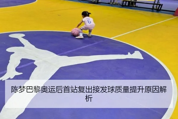 陈梦巴黎奥运后首站复出接发球质量提升原因解析 - MKSPORTSMKSports