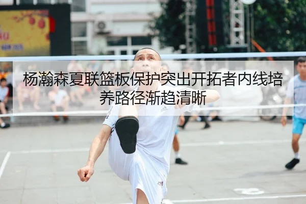 杨瀚森夏联篮板保护突出开拓者内线培养路径渐趋清晰 - MKSPORTSMKSports