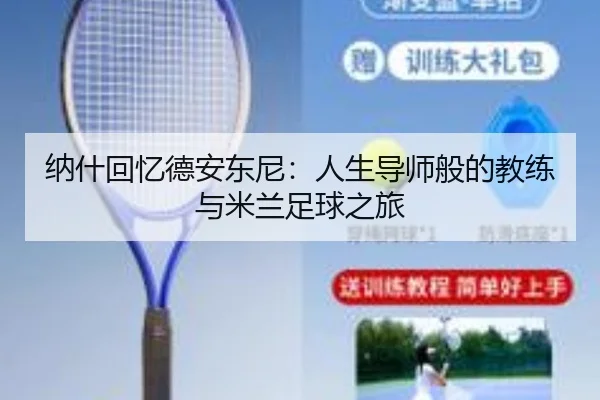 纳什回忆德安东尼：人生导师般的教练与米兰足球之旅 - MKSPORTSMKSports