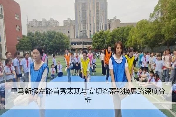 皇马新援左路首秀表现与安切洛蒂轮换思路深度分析 - MKSPORTSMKSports