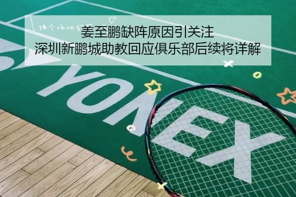 姜至鹏缺阵原因引关注 深圳新鹏城助教回应俱乐部后续将详解 - MKSPORTSMKSports