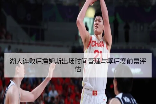 湖人连败后詹姆斯出场时间管理与季后赛前景评估 - MKSPORTSMKSports