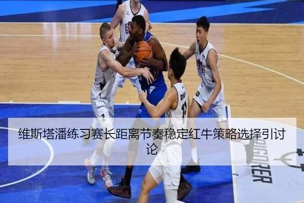 维斯塔潘练习赛长距离节奏稳定红牛策略选择引讨论（MKSPORTSMKSports）