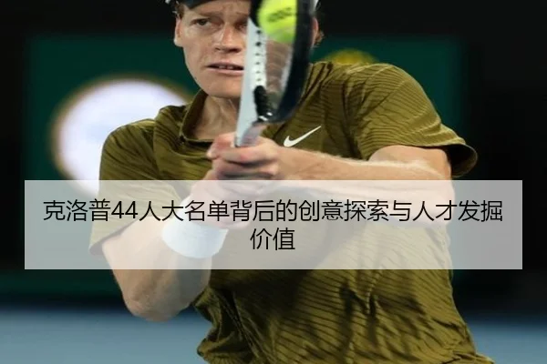 克洛普44人大名单背后的创意探索与人才发掘价值 - MKSPORTSMKSports